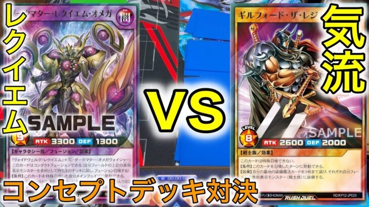 【ラッシュデュエル対戦】レクイエムvs装備軸気流ライジング コンセプトデッキ対決…！！