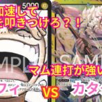 【ワンピースカードゲーム】 解放のドラムで突破せよ？！ ルフィ vs リンリン連打で圧をかけろ！！ カタクリ