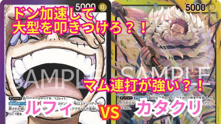 【ワンピースカードゲーム】 解放のドラムで突破せよ？！ ルフィ vs リンリン連打で圧をかけろ！！ カタクリ