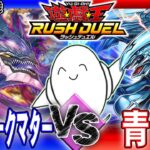 【#ラッシュデュエル】良財ー！！「七宝神ダークマター」vs「青眼（ブルーアイズ）」【RAMチャンネル】