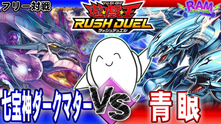 【#ラッシュデュエル】良財ー！！「七宝神ダークマター」vs「青眼（ブルーアイズ）」【RAMチャンネル】