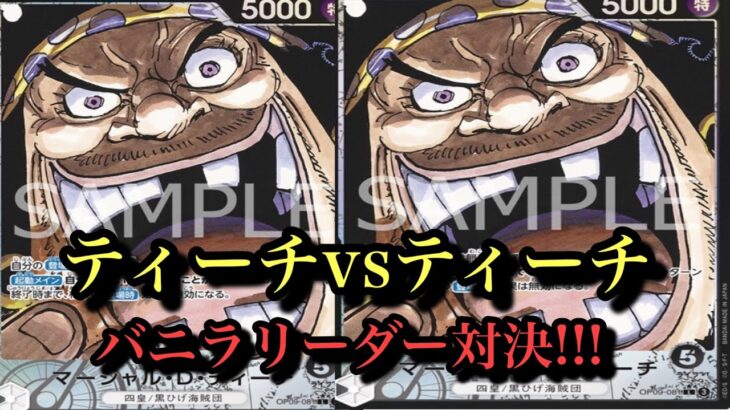 【ワンピースカード】ティーチミラーがあまりにもアナログな戦いだったwティーチvsティーチ