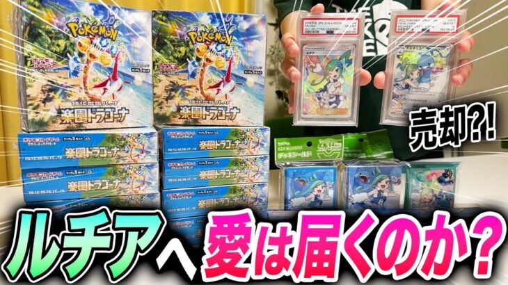 【ポケカ】ルチアヲタクが地獄の罰ゲームを賭けて楽園ドラゴーナを大量開封したら面白すぎたww