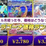 【ポケカ相場】発売から1ヶ月！次の新弾が期待される中楽園ドラゴーナはどうなった！？価格ランキングを今すぐチェック！！