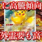 【ポケカ情報】あのカード達も徐々に高騰してきている！？海外需要も高いので、1枚は手に入れたい！