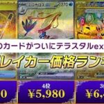 【ポケカ相場】新弾発売から1週間！！ついにテラスタル化したあのカードもランクイン間違いなし！？最新相場を今すぐチェック！！