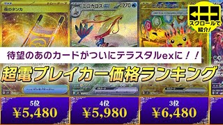 【ポケカ相場】新弾発売から1週間！！ついにテラスタル化したあのカードもランクイン間違いなし！？最新相場を今すぐチェック！！