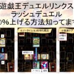 【遊戯王デュエルリンクス】この配信を視聴したら勝率10％アップ！フリスタの番外戦術！