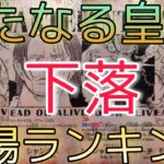 【ワンピースカード】新たなる皇帝 相場ランキング 10月 再販後から下落！？ 前回と現在価格の比較！