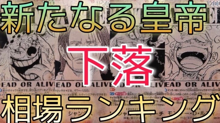 【ワンピースカード】新たなる皇帝 相場ランキング 10月 再販後から下落！？ 前回と現在価格の比較！