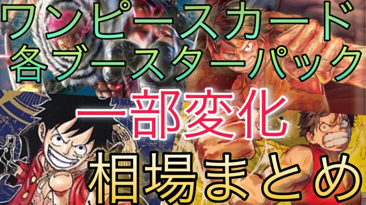 【ワンピースカード】各ブースターパック 相場ランキング 10月 ロマンスドーン 頂上決戦 強大な敵 謀略の王国 ＋まとめ 前回と現在価格の比較！