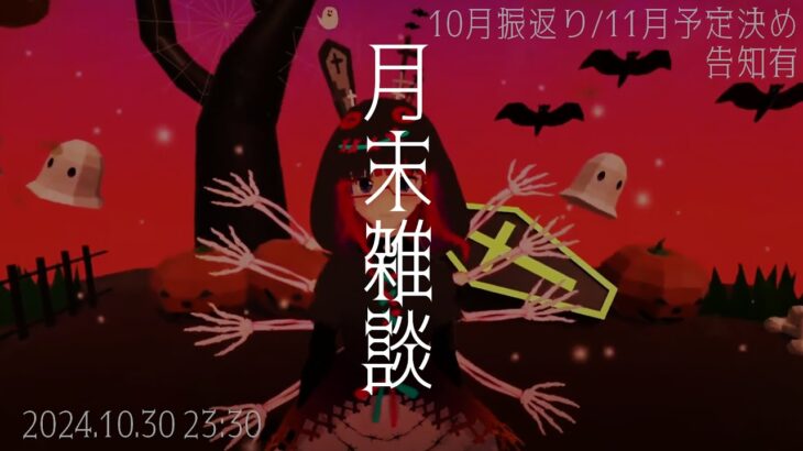 【月末雑談】告知とか、10月のお出かけとかラッシュデュエルの話とか、来月のこととか【紅山蒼子 / #たみcas】