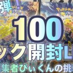 【ポケカ】超電ブレイカー100パック開封ライブ！ぴいくん！！#ポケカ #pokemomcards