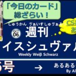 週刊ヴァイスシュヴァルツ！　10/06号　#ヴァイスシュヴァルツ