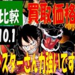 10/1 4社比較 発売1ヶ月後 新たなる皇帝 販売買取価格 ワンピカード