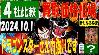 10/1 4社比較 発売1ヶ月後 新たなる皇帝 販売買取価格 ワンピカード