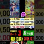 10/1 4社比較 ③/3 発売1ヶ月後 新たなる皇帝 販売買取価格 ワンピカード