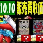 10/10 発売後10月突入 新たなる皇帝 販売買取価格 ワンピカード