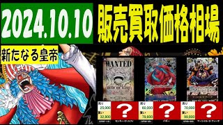 10/10 発売後10月突入 新たなる皇帝 販売買取価格 ワンピカード