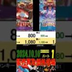 10/10 ①/3 発売後10月突入 新たなる皇帝 販売買取価格 ワンピカード