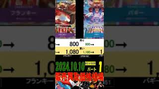 10/10 ①/3 発売後10月突入 新たなる皇帝 販売買取価格 ワンピカード