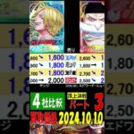 10/10 4社比較 ③/3 頂上決戦 買取価格 ワンピカード