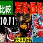 10/11 4社比較 新たなる皇帝 買取価格 ワンピカード