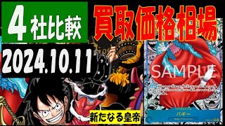 10/11 4社比較 新たなる皇帝 買取価格 ワンピカード