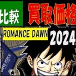 10/11 4社比較 ROMANCE DAWN 買取価格 ワンピカード