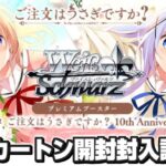 本日10月11日発売！プレミアムブースター TVアニメ「ご注文はうさぎですか？」10th Anniversary　1カートン開封！【ヴァイスシュヴァルツ】