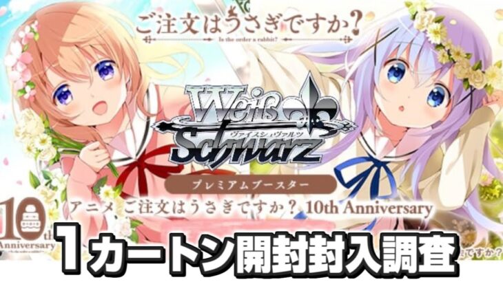 本日10月11日発売！プレミアムブースター TVアニメ「ご注文はうさぎですか？」10th Anniversary　1カートン開封！【ヴァイスシュヴァルツ】