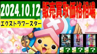 10/12 エクストラ－ブースター 販売買取価格 再販後 ワンピカード