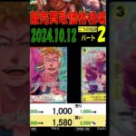 10/12 ②/3 二つの伝説 販売買取価格 ワンピカード