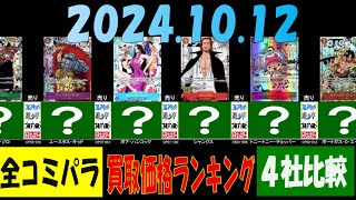 10/12 4社比較 全コミパラ 買取相場 ワンピカード