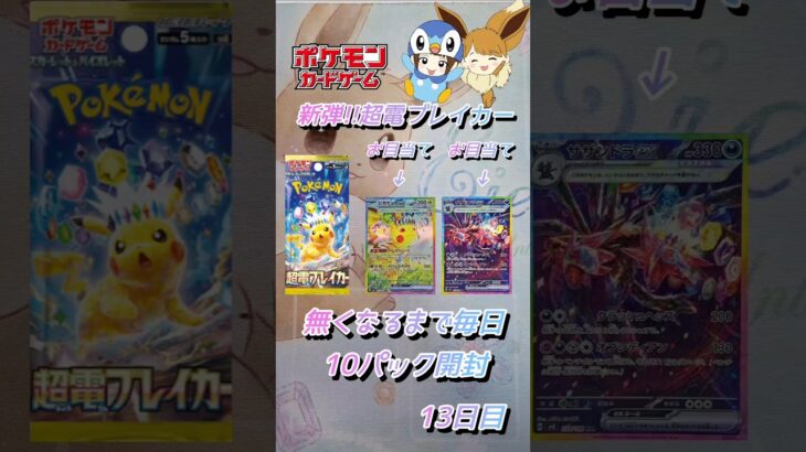 【ポケカ】新弾!!超電ブレイカー無くなるまで毎日10パック開封　13日目　#ポケモンカード