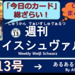 週刊ヴァイスシュヴァルツ！　10/13号　#ヴァイスシュヴァルツ