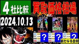 10/13 4社比較 新たなる皇帝 買取価格 ワンピカード