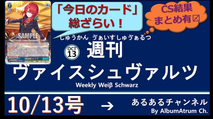 週刊ヴァイスシュヴァルツ！　10/13号　#ヴァイスシュヴァルツ