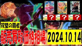 10/14 双璧の覇者 販売買取価格 再販後 ワンピカード