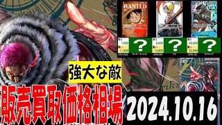 10/16 強大な敵 販売買取価格 ワンピカード