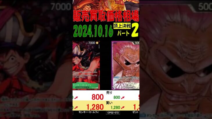 10/16 ②/3 頂上決戦 販売買取価格 ワンピカード