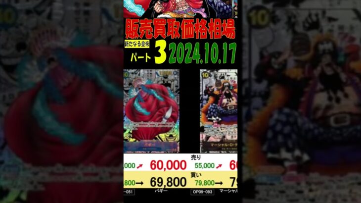 10/17 ③/3 新時代の主役 販売買取価格 ワンピカード