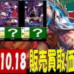 10/18 二つの伝説 販売買取価格 ワンピカード