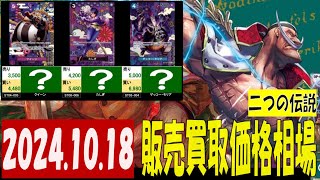 10/18 二つの伝説 販売買取価格 ワンピカード