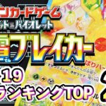 10/19【超電ブレイカー】 買取相場ランキングTOP20【ポケモンカード/Pokemon card】