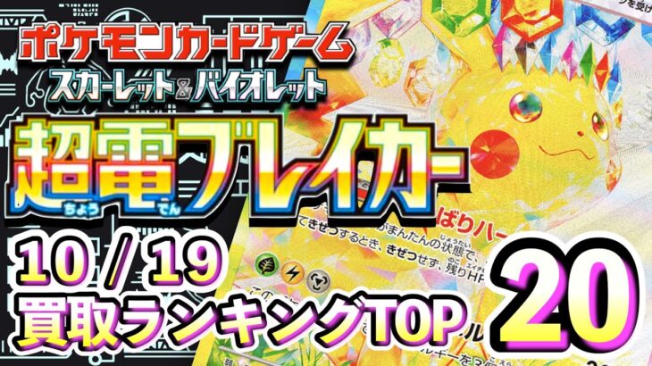 10/19【超電ブレイカー】 買取相場ランキングTOP20【ポケモンカード/Pokemon card】