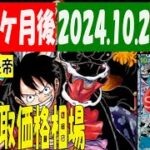 10/2 発売後10月突入 新たなる皇帝 販売買取価格 ワンピカード