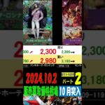 10/2 ②/3 発売後10月突入 新たなる皇帝 販売買取価格 ワンピカード