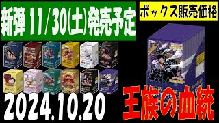 10/20 王族の血統 新弾カード続々発表後 全ボックス販売価格 ワンピカード