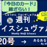 週刊ヴァイスシュヴァルツ！　10/20号　#ヴァイスシュヴァルツ